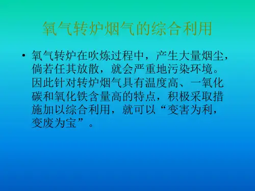 转炉一次除尘系统(OG系统)