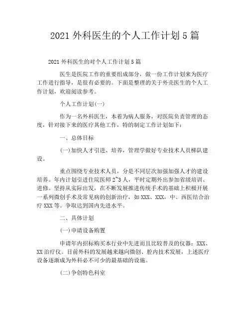 2021外科医生的个人工作计划5篇