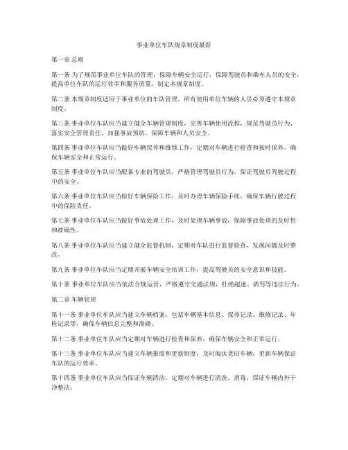 事业单位车队规章制度最新