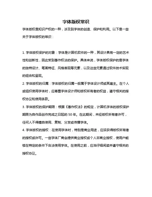 字体版权常识