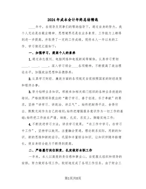 2024年成本会计年终总结精选(3篇)