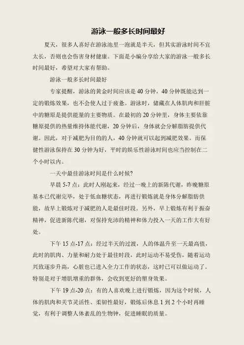 游泳一般多长时间最好