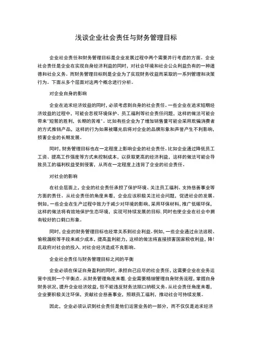 浅谈企业社会责任与财务管理目标