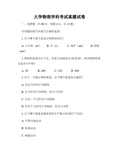 大学物理学科考试真题试卷