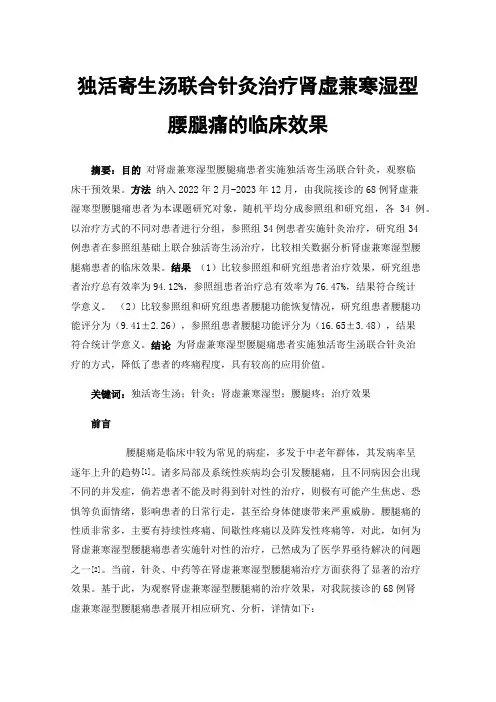 独活寄生汤联合针灸治疗肾虚兼寒湿型腰腿痛的临床效果