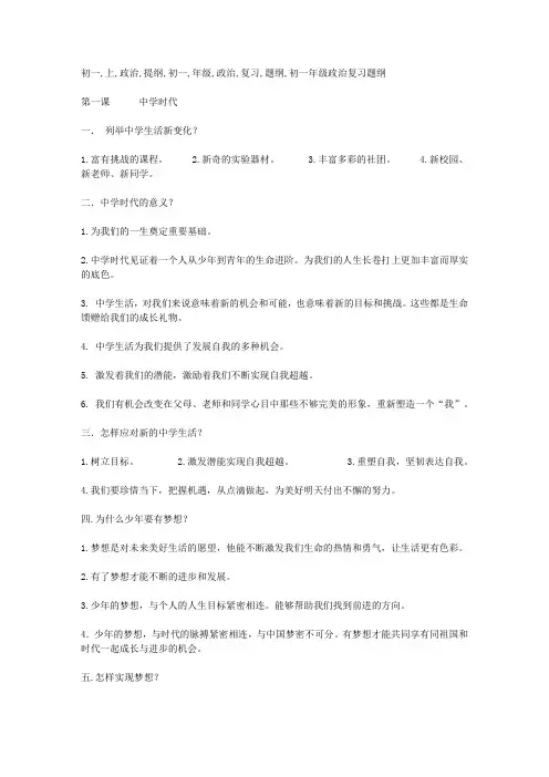 初一上政治提纲