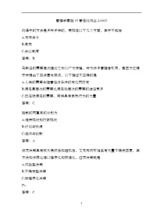 管理学基础19春在线作业2-0005