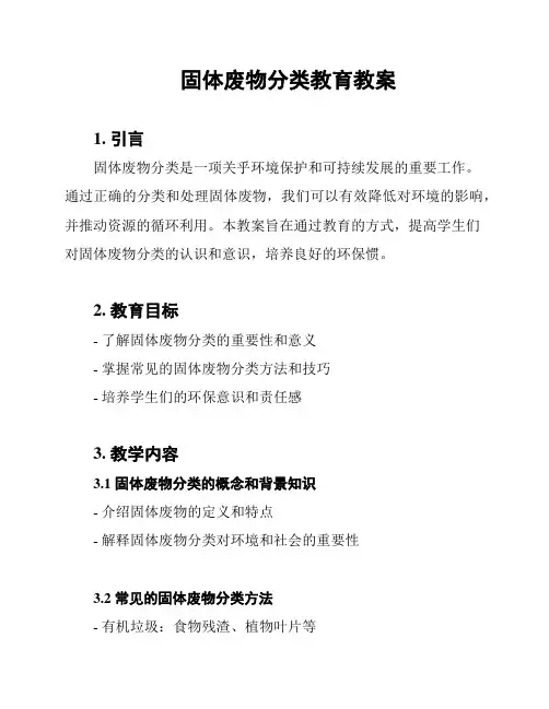 固体废物分类教育教案