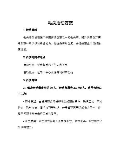 毛尖活动方案