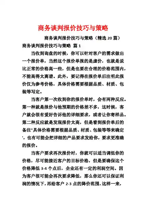 商务谈判报价技巧与策略