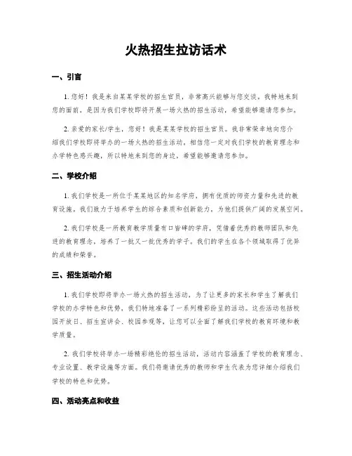 火热招生拉访话术