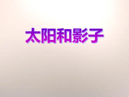 四年级科学《太阳与影子》课件