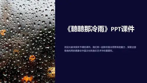 《听听那冷雨》课件