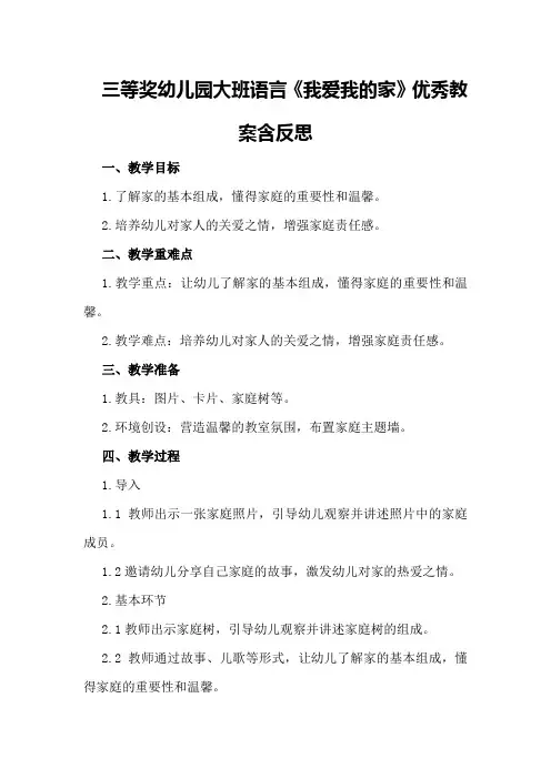 三等奖幼儿园大班语言《我爱我的家》优秀教案含反思