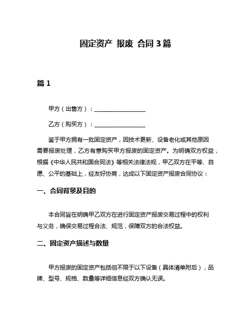固定资产 报废 合同3篇
