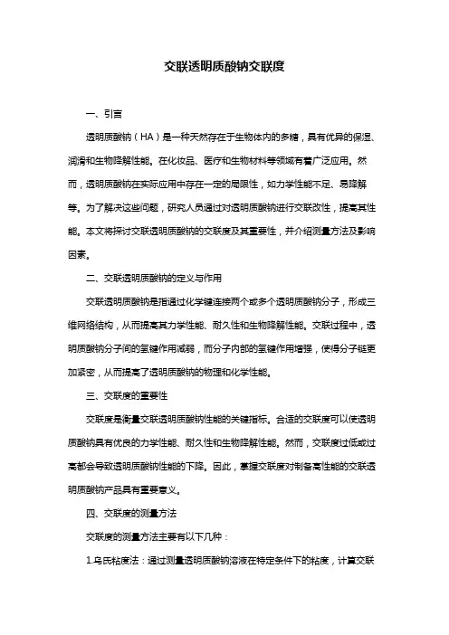 交联透明质酸钠交联度