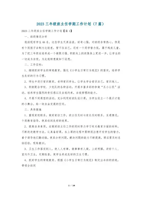 2023三年级班主任学期工作计划(7篇)