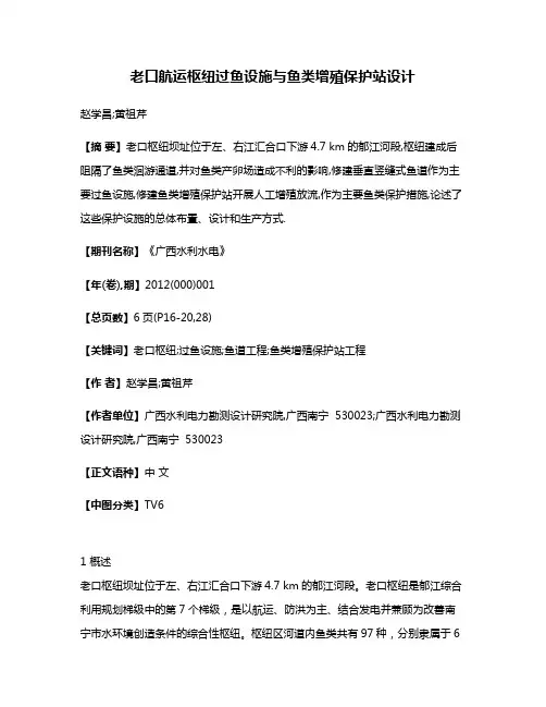 老口航运枢纽过鱼设施与鱼类增殖保护站设计
