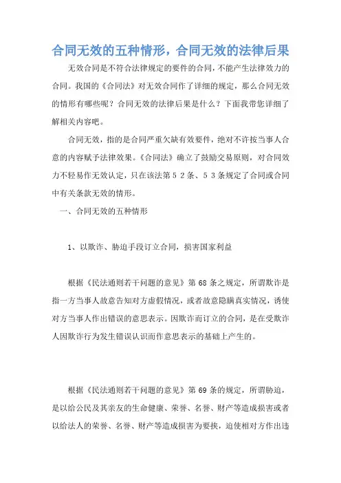 合同无效的五种情形,合同无效的法律后果