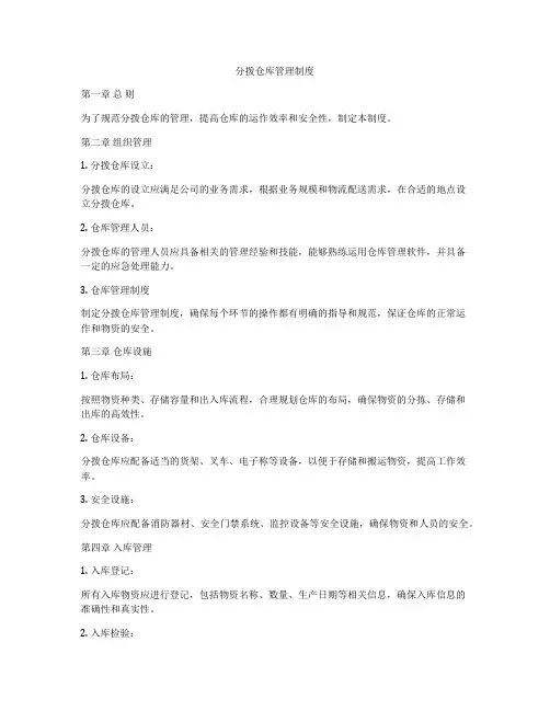 分拨仓库管理制度