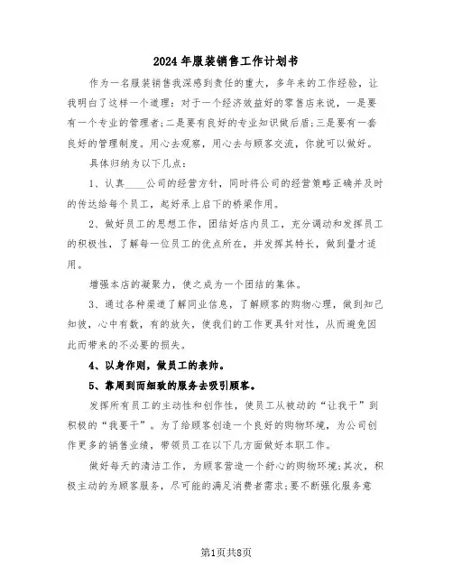 2024年服装销售工作计划书(三篇)