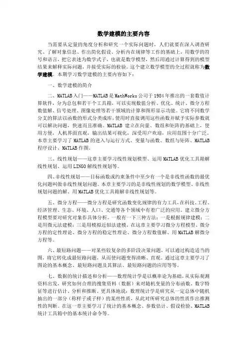 数学建模的主要内容