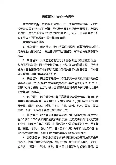 南京留学中介机构有哪些