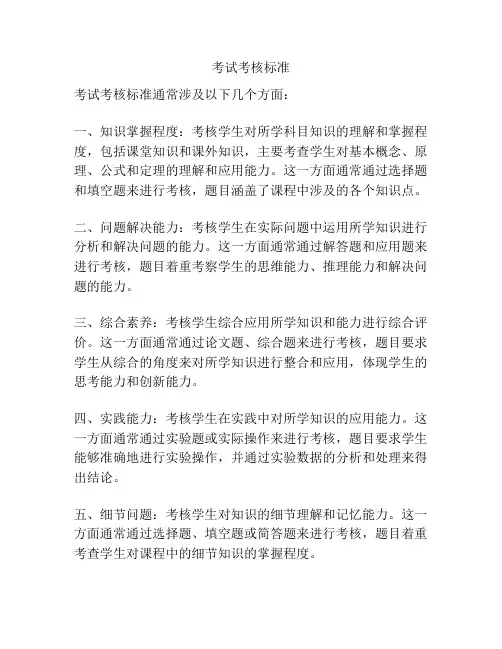 考试考核标准