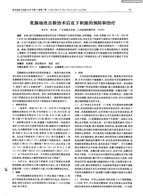 乳腺癌改良根治术后皮下积液的预防和治疗