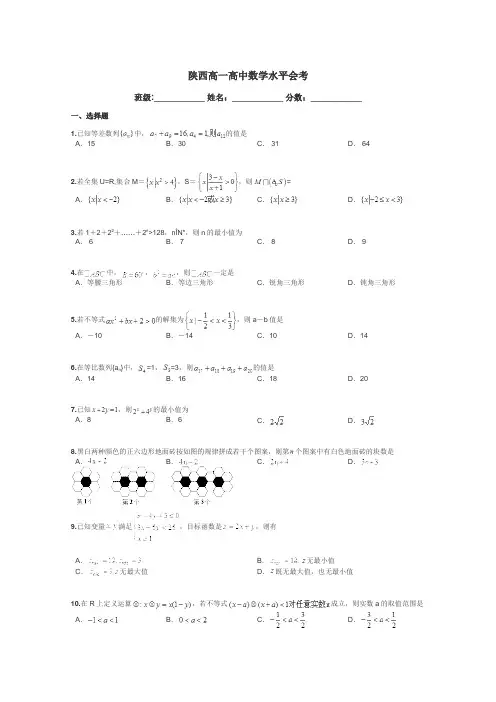 陕西高一高中数学水平会考带答案解析
