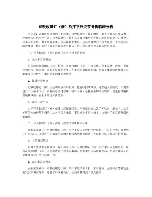 可吸收螺钉(棒)治疗下肢关节骨折临床分析