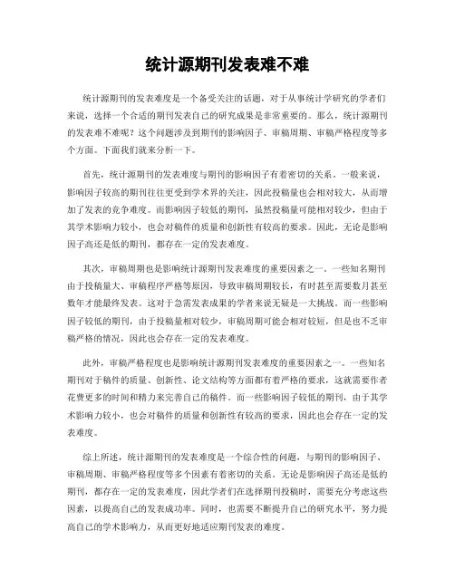 统计源期刊发表难不难