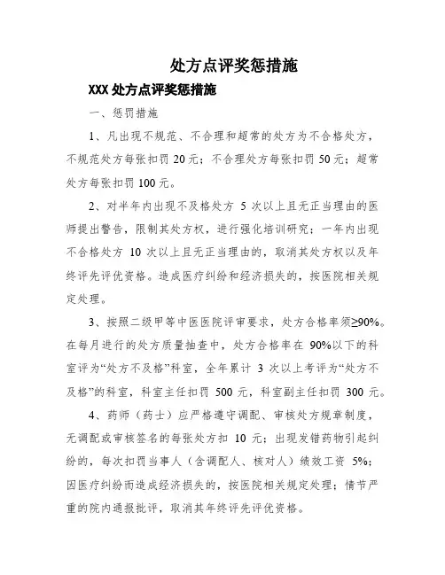 处方点评奖惩措施