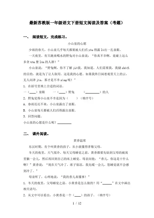最新苏教版一年级语文下册短文阅读及答案(考题)