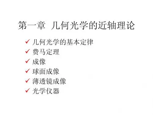 第一章几何光学的近轴理论