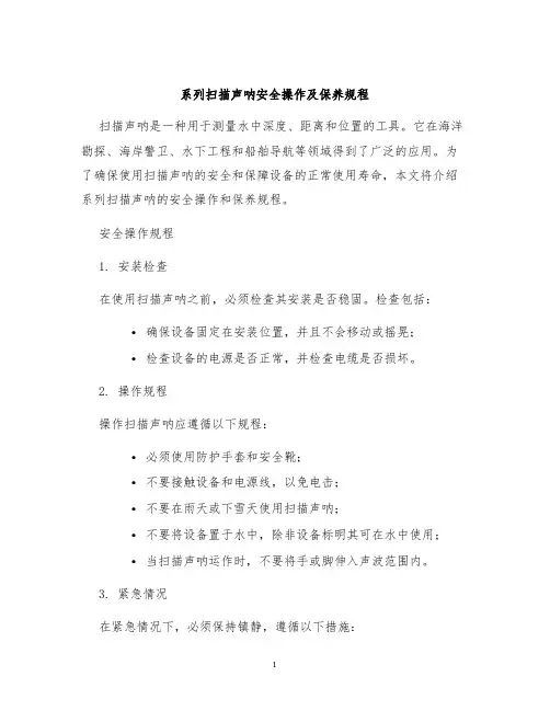 系列扫描声呐安全操作及保养规程