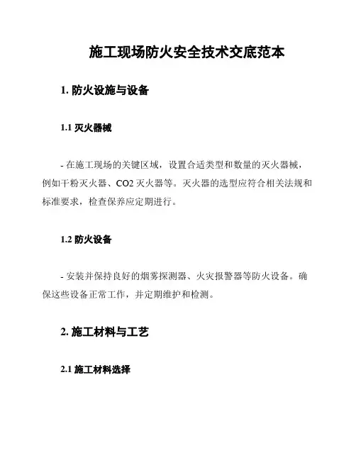 施工现场防火安全技术交底范本