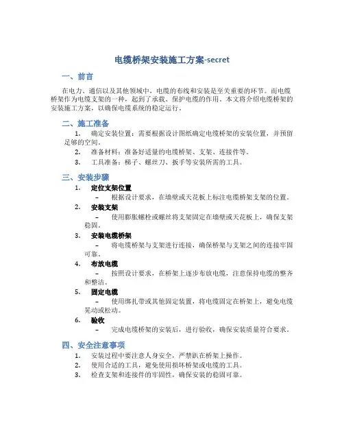 电缆桥架安装施工方案-secret