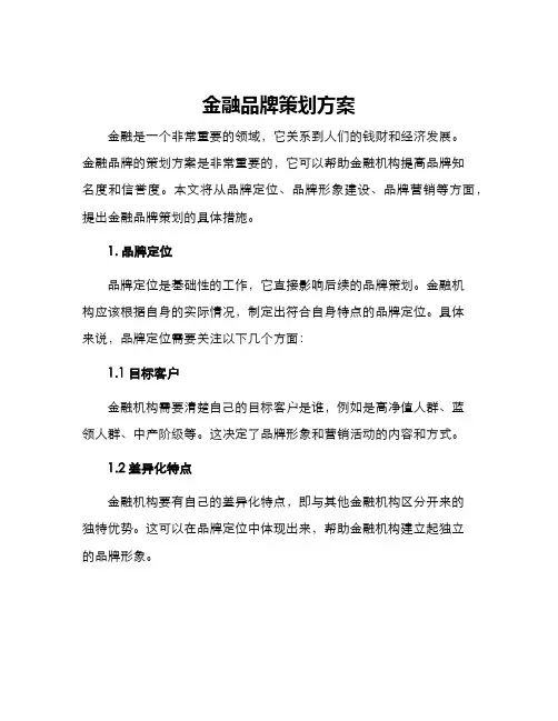 金融品牌策划方案