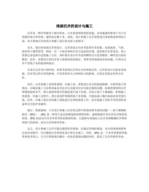 浅谈沉井的设计与施工