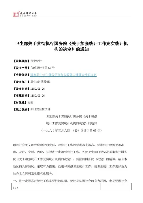 卫生部关于贯彻执行国务院《关于加强统计工作充实统计机构的决定