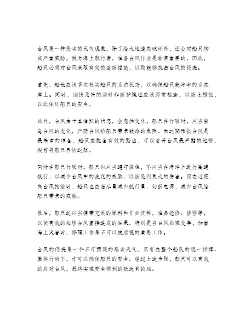 海上行驶船只避防台风的措施