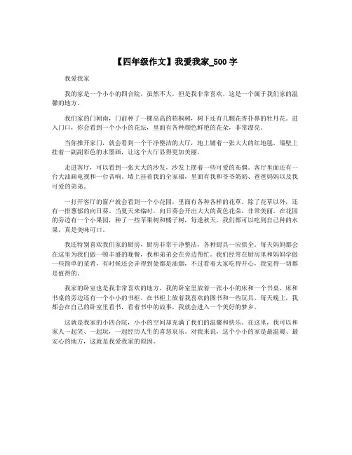 【四年级作文】我爱我家_500字