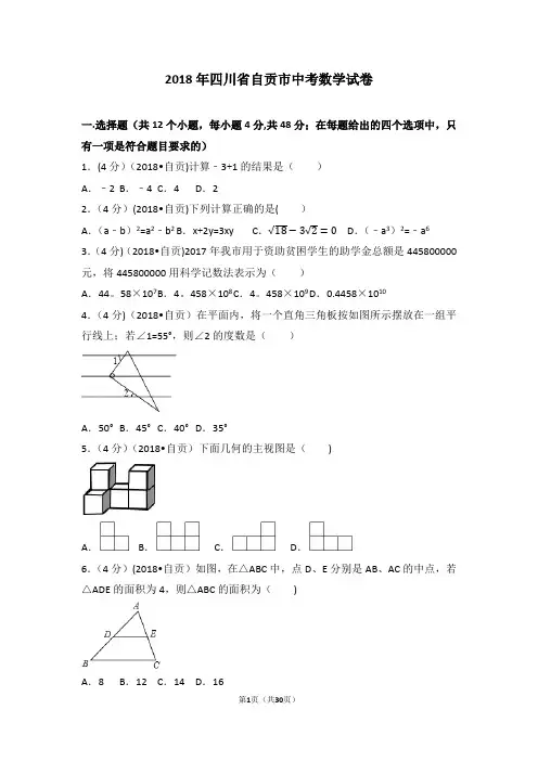 2018年四川省自贡市中考数学试卷(含答案解析版)