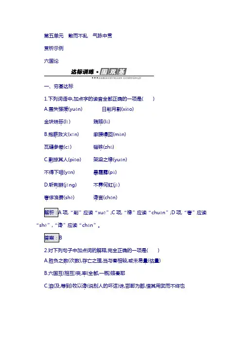 高中语文人教版选修练习 中国古代诗歌散文欣赏 第五单元 散而不乱 气脉中贯 5.1 含答案