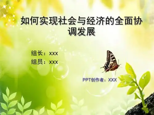 如何实现社会与经济的全面协调发展