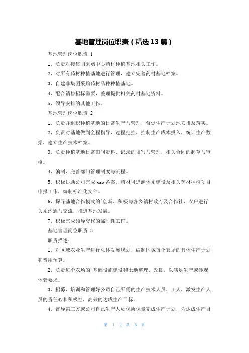 基地管理岗位职责(精选13篇)