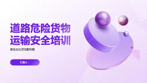 道路危险货物运输安全培训