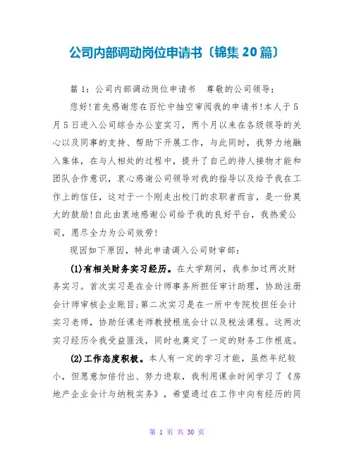公司内部调动岗位申请书(锦集20篇)