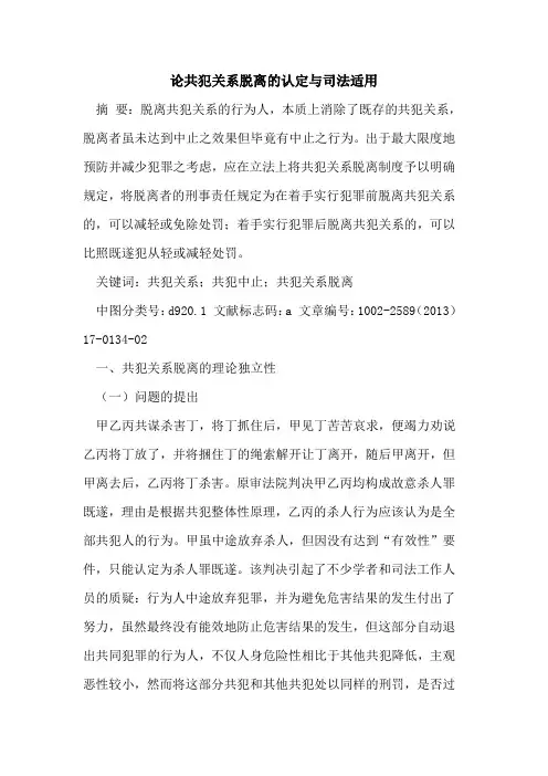 论共犯关系脱离的认定与司法适用